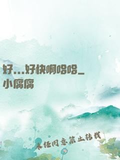 好...好快啊哈哈