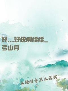 好...好快啊哈哈