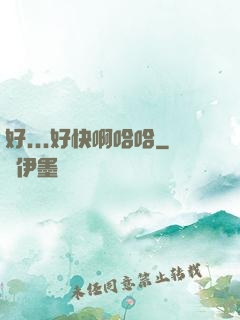 好...好快啊哈哈
