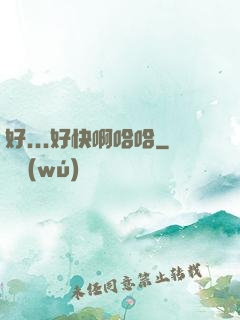 好...好快啊哈哈