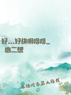 好...好快啊哈哈