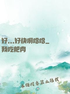 好...好快啊哈哈