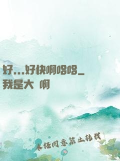 好...好快啊哈哈