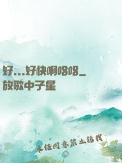好...好快啊哈哈
