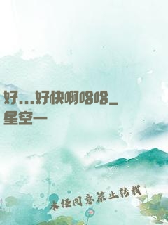 好...好快啊哈哈