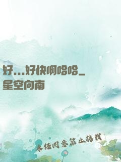 好...好快啊哈哈