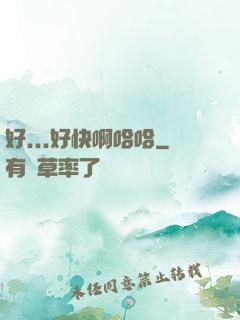 好...好快啊哈哈