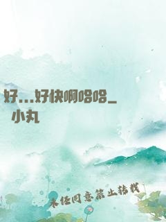 好...好快啊哈哈