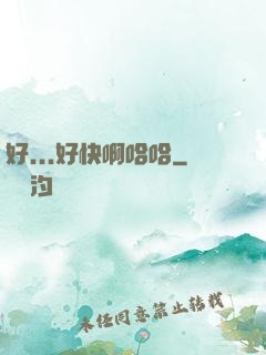 好...好快啊哈哈