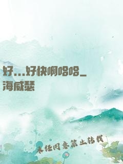 好...好快啊哈哈
