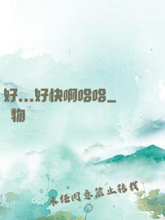 好...好快啊哈哈