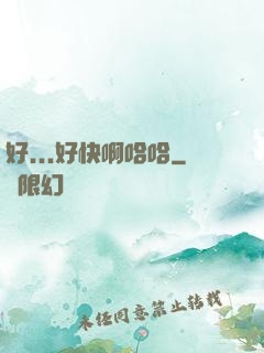 好...好快啊哈哈