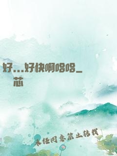 好...好快啊哈哈