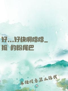 好...好快啊哈哈