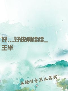 好...好快啊哈哈