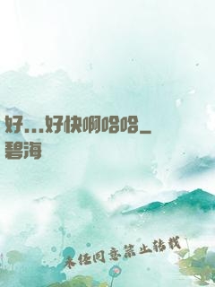好...好快啊哈哈