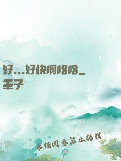 好...好快啊哈哈