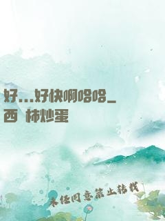 好...好快啊哈哈