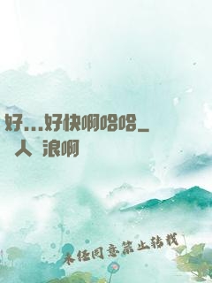 好...好快啊哈哈