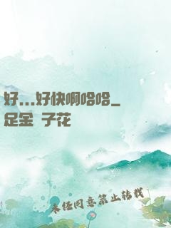 好...好快啊哈哈