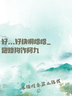好...好快啊哈哈