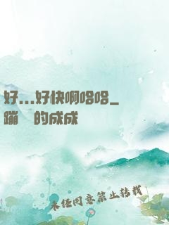 好...好快啊哈哈