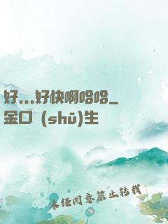 好...好快啊哈哈