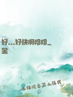 好...好快啊哈哈