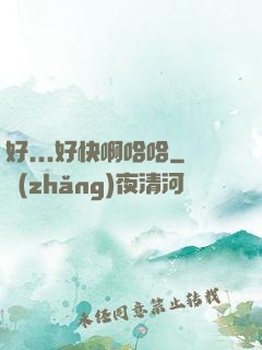 好...好快啊哈哈