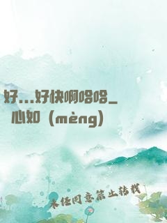 好...好快啊哈哈