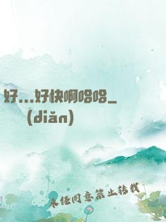 好...好快啊哈哈