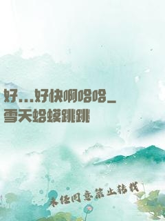 好...好快啊哈哈