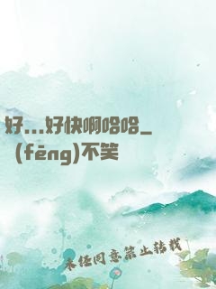 好...好快啊哈哈