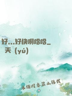 好...好快啊哈哈