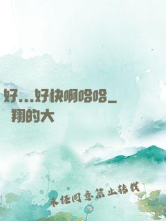 好...好快啊哈哈