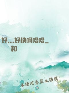 好...好快啊哈哈