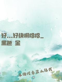 好...好快啊哈哈
