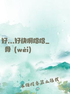 好...好快啊哈哈