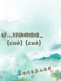 好...好快啊哈哈