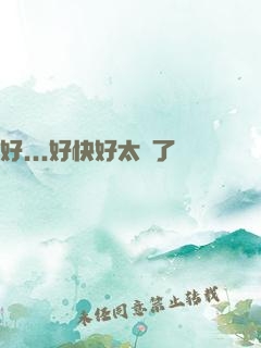 好...好快好太壞了