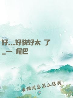 好...好快好太壞了