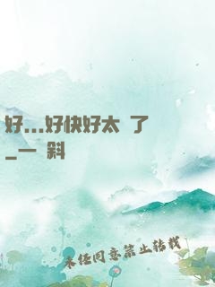 好...好快好太壞了