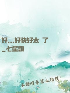 好...好快好太壞了