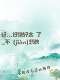 好...好快好太壞了