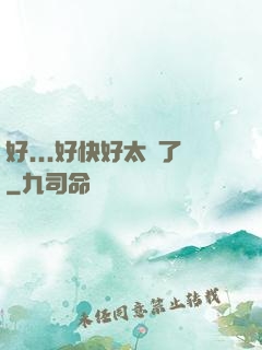 好...好快好太壞了