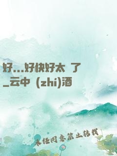 好...好快好太壞了