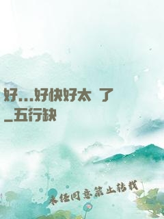好...好快好太壞了