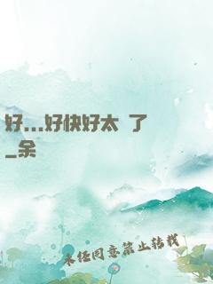 好...好快好太壞了