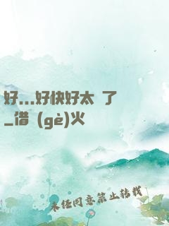 好...好快好太壞了