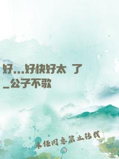好...好快好太壞了